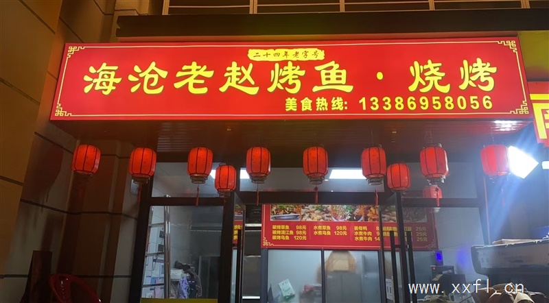 角美建发和悦老赵烤鱼烧烤转让